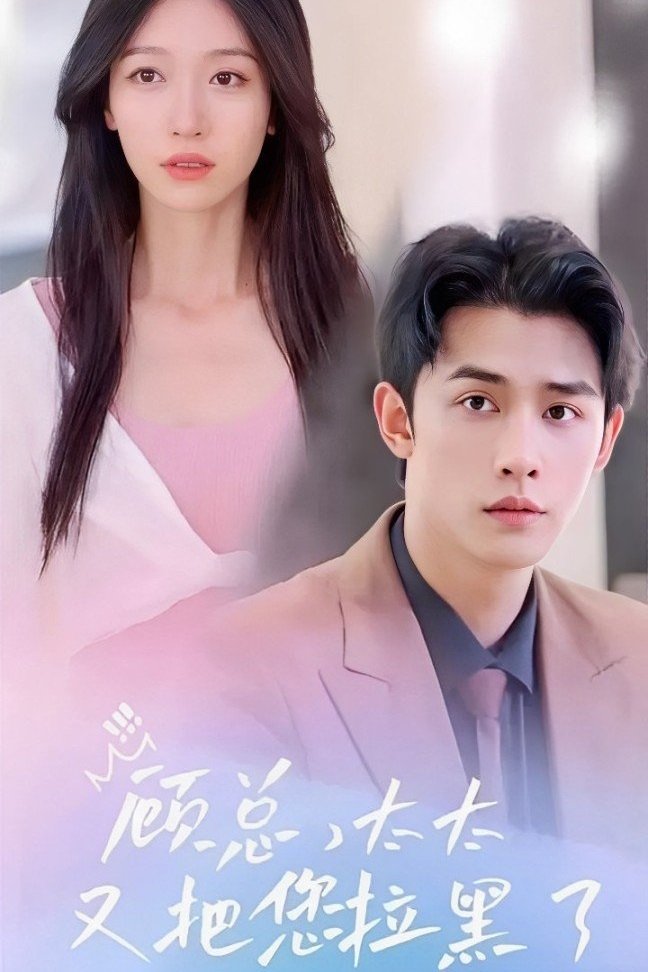 Phim Cố Tổng, Phu Nhân Lại Chặn Anh Rồi