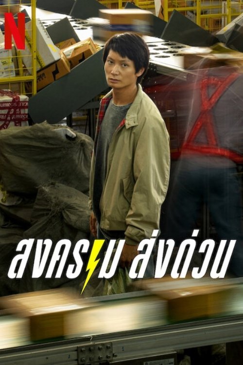 Phim Kỳ Lân Chuyển Phát