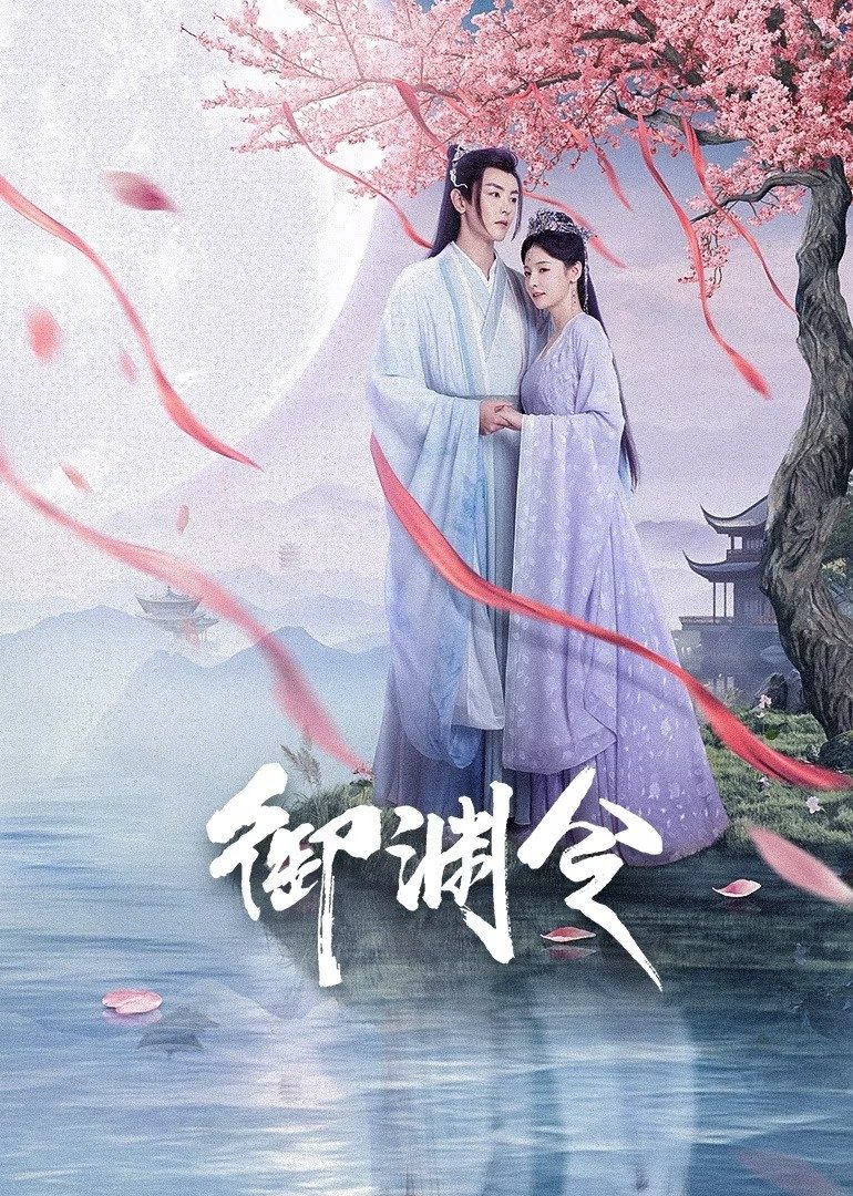 Phim Ngự Uyên Lệnh